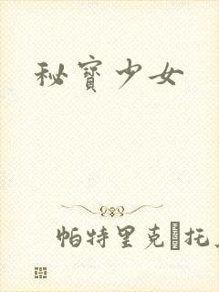 秘宝少女
