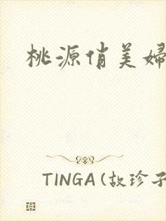 桃源俏美妇