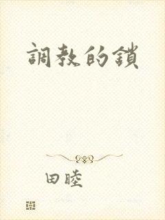 调教的锁