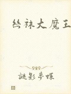 丝袜大魔王雪奈