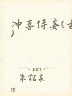 冲喜侍妾(古言)