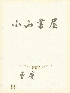 小山书屋
