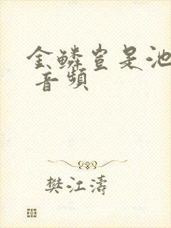 金鳞岂是池中物 音频