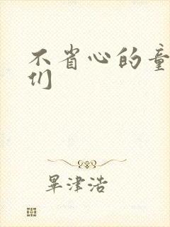 不省心的童养夫们
