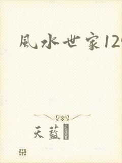 风水世家129