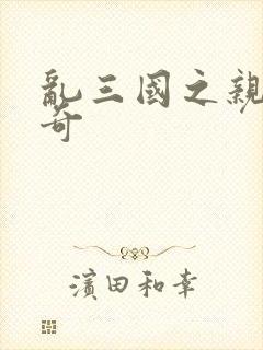 乱三国之亲兵传奇