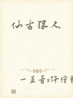 仙古狠人