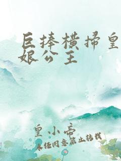 巨捧横扫皇后娘娘公主