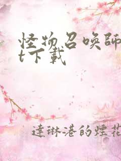 怪物召唤师txt下载