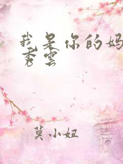 我是你的妈妈卢秀云