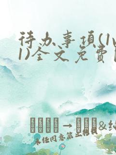 待办事项(1v1)全文免费阅读