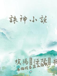 诛神小说