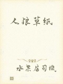 人狼草纸