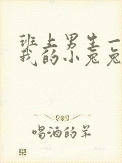 班上男生一直捏我的小兔兔怎么办