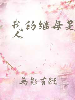 我的继母是外星人