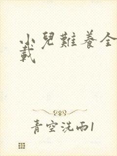 小儿难养全集下载