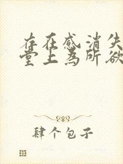 存在感消失在课堂上为所欲为