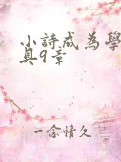 小诗成为学校教具9章