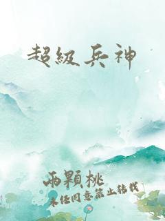 超级兵神