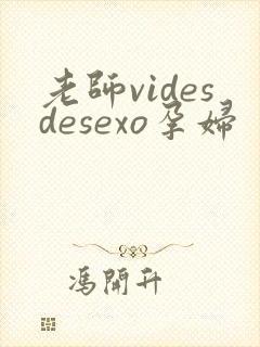 老师videsdesexo孕妇