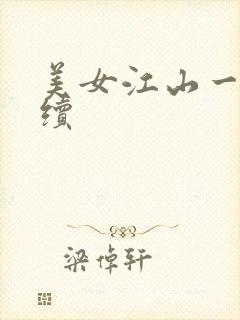 美女江山一锅煮续