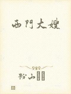 西门大嫂