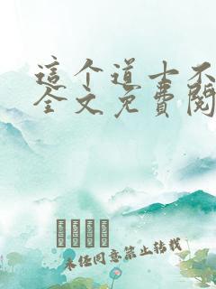 这个道士不好惹全文免费阅读