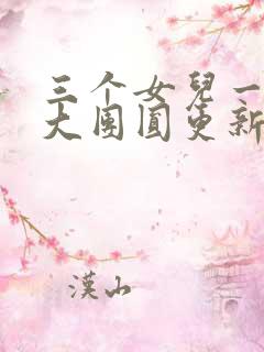 三个女儿一锅烩大团圆更新时间