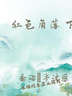 红色角落 下载