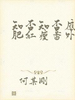 知否知否应是绿肥红瘦番外