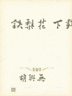 铁梨花 下载