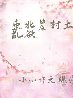 东北农村土坑上乱欲