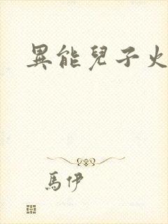 异能儿子火爆娘