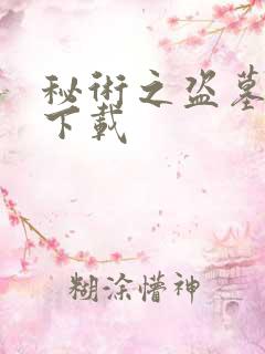 秘术之盗墓江湖下载