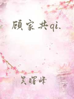 顾家共qi.