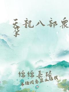 天龙八部众女怀孕