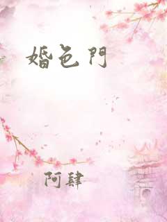 婚色门