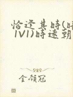 恰逢其时(暗恋 1V1)时远朝凌虚阁