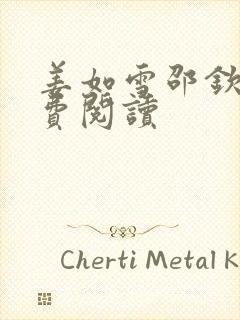 姜如雪邵钦寒免费阅读