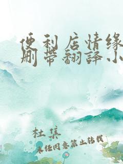 便利店情缘未增删带翻译小说