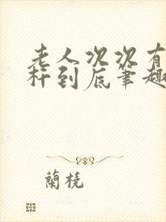 老人次次有力杆杆到底笔趣阁