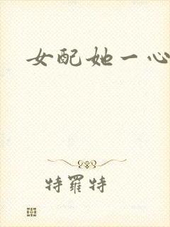 女配她一心出家