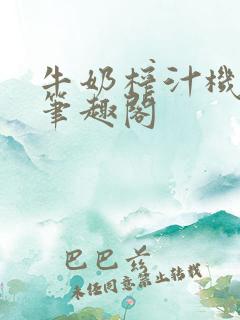 牛奶榨汁机po笔趣阁