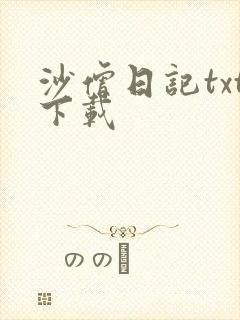 沙僧日记txt下载