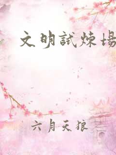文明试炼场
