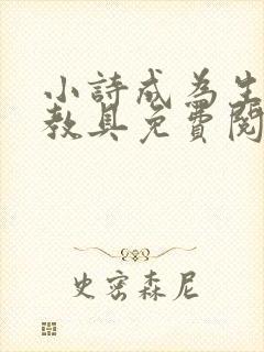 小诗成为生物课教具免费阅读