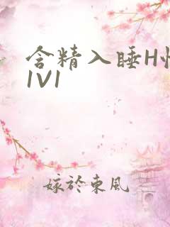 含精入睡H性瘾1V1