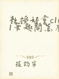 教授好会c1v1笔趣阁怎么读