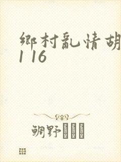 乡村乱情胡英秀1 16