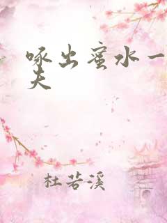 啄出蜜水一妻二夫